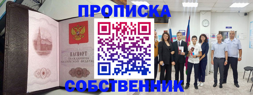 временная регистрация собственник в Биробиджане