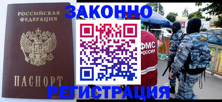 временная регистрация законно в Биробиджане